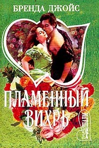 Пламенный вихрь - Бренда Джойс