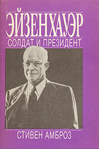 Эйзенхауэр. Солдат и Президент - Стивен Эдвард Амброз