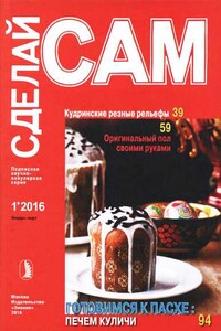 Кудринские резные рельефы. Оригинальный пол своими руками...("Сделай сам" №1∙2016) - автор неизвестный