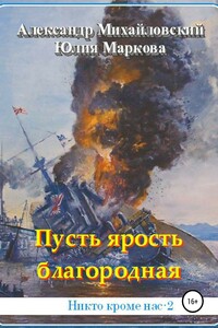 Пусть ярость благородная - Александр Борисович Михайловский, Юлия Викторовна Маркова