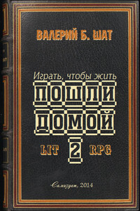 Пошли домой 2 - Валерий Борисович Шатров