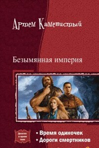 Безымянная империя. Дилогия - Артем Каменистый