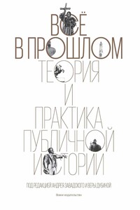 Все в прошлом - Коллектив Авторов