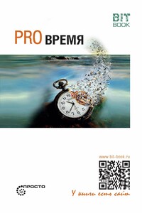 Pro время - Сергей Леонидович Деменок