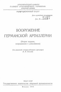 Вооружение германской артиллерии - Василий Исидорович Хохлов