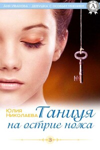 Танцуя на острие ножа - Юлия Николаевна Николаева