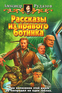 Последний великан - Александр Валентинович Рудазов
