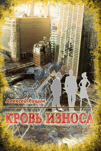 Кровь износа - Алексей Валентинович Рощин