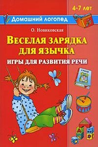 Веселая зарядка для язычка - Ольга Андреевна Новиковская