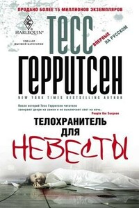 Телохранитель для невесты - Тесс Герритсен