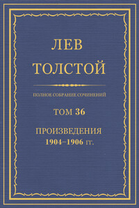 ПСС. Том 36. Произведения, 1904-1906 гг. - Лев Николаевич Толстой