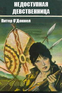 Недоступная девственница - Питер О'Доннелл