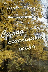 Самая счастливая осень - Идиллия Дедусенко