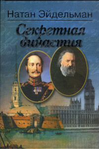 Секретная династия - Натан Яковлевич Эйдельман