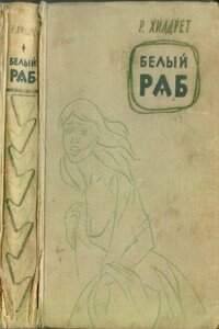 Белый раб - Ричард Хилдрет