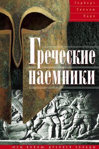 Греческие наемники - Герберт Уильям Парк