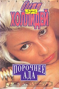 Она проснулась в темноте - Бретт Холлидей