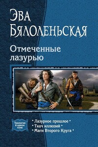 Маги Второго Круга - Эва Бялоленьская
