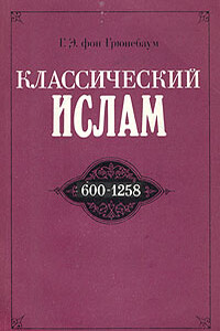 Классический ислам, 600-1258 - Густав Эдмонд фон Грюнебаум