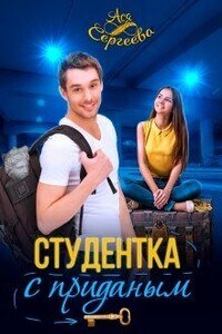 Студентка с приданным - Ася Сергеева