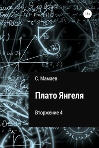 Плато Янгеля - Сайфулла Ахмедович Мамаев