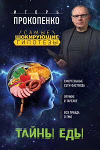 Тайны еды - Игорь Станиславович Прокопенко
