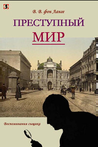 Преступный мир [воспоминания сыщика] - Виталий Владимирович фон Ланге