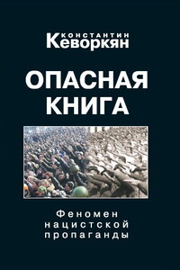 Опасная книга. Феномен нацистской пропаганды - Константин Эрвантович Кеворкян