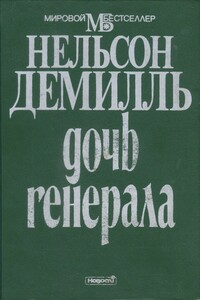 Дочь генерала - Нельсон Демилль