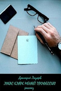 Лукас Кларк меняет профессию - Дмитрий Владимирович Лазарев
