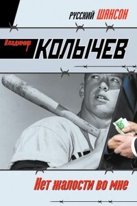 Нет жалости во мне - Владимир Григорьевич Колычев