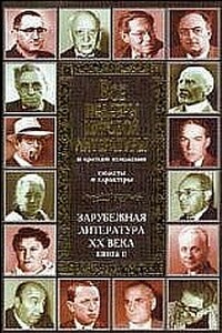 Зарубежная литература XX века. Книга 2 - Владимир Иванович Новиков, Т В Громова