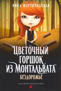 Бездорожье - Инна Гарриевна Шаргородская