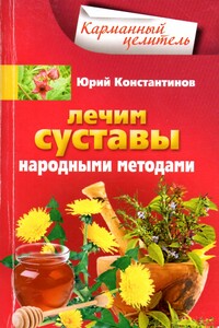 Лечим суставы народными методами - Ирина Станиславовна Пигулевская, Юрий Михайлович Константинов