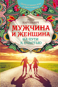 Мужчина и женщина. На пути к счастью - Руслан Альбертович Нарушевич