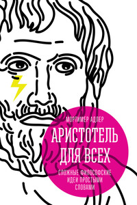 Аристотель для всех. Сложные философские идеи простыми словами - Мортимер Адлер
