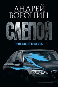 Слепой. Приказано выжить - Андрей Воронин