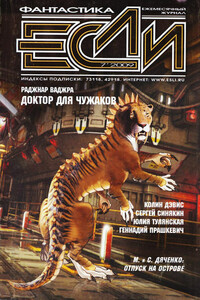 «Если», 2009 № 07 (197)