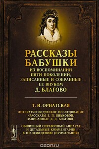 Рассказы бабушки - Пимен, Елизавета Петровна Янькова