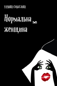 Нормальная женщина - Татьяна Владимировна Смыслина