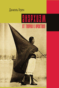 Анархизм: от теории к практике - Даниэль Герен