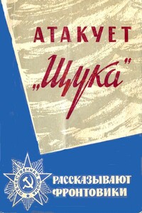 Атакует «Щука» - Сергей Сергеевич Шахов