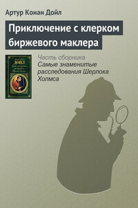 Приключение с клерком биржевого маклера - Артур Конан Дойль