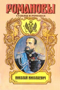 Фельдмаршальский жезл. Николай Николаевич - Алексей Васильевич Шишов