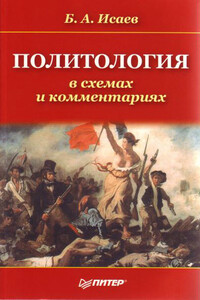 Политология в схемах и комментариях - Борис Акимович Исаев