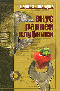 Вкус ранней клубники - Лариса Олеговна Шкатула