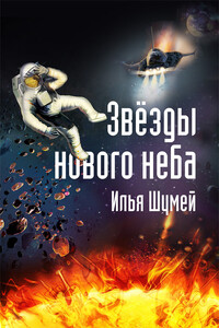 Звезды нового неба - Илья Александрович Шумей