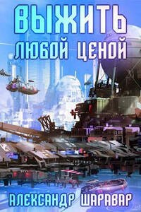 Выжить любой ценой 5 - Александр Шаравар