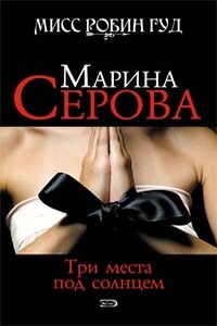 Три места под солнцем - Марина Серова