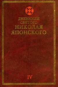 Дневники св. Николая Японского. Том ΙV - Николай